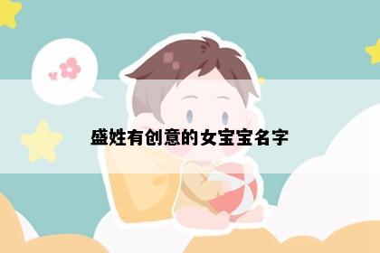 盛姓有创意的女宝宝名字