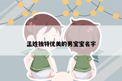 孟姓独特优美的男宝宝名字