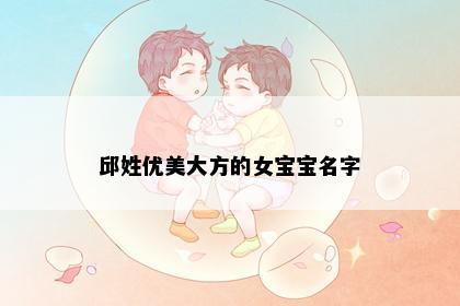 邱姓优美大方的女宝宝名字