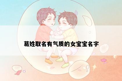 葛姓取名有气质的女宝宝名字