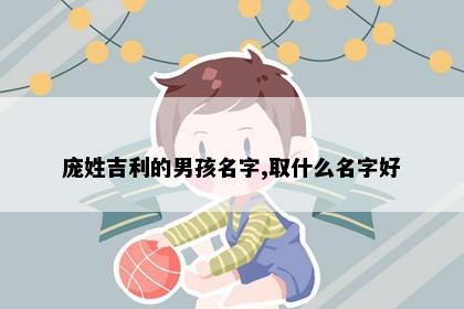 庞姓吉利的男孩名字,取什么名字好